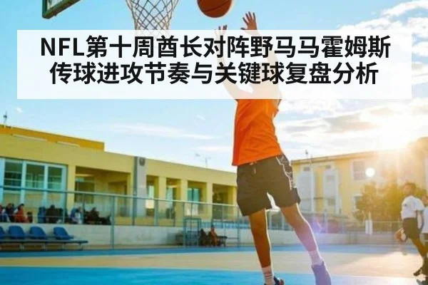 NFL第十周酋长对阵野马马霍姆斯传球进攻节奏与关键球复盘分析